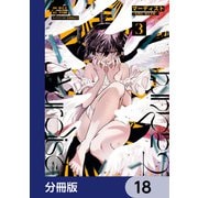 マーディスト ―死刑囚・風見多鶴―【分冊版】 18（KADOKAWA） [電子書籍]