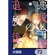 悪役令嬢の追放後！ 教会改革ごはんで悠々シスター暮らし【分冊版】 72（KADOKAWA） [電子書籍]