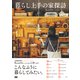 暮らし上手の家探訪（エムディエヌコーポレーション） [電子書籍]
