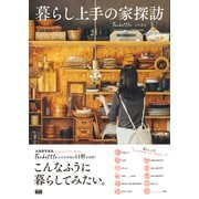 暮らし上手の家探訪（エムディエヌコーポレーション） [電子書籍]