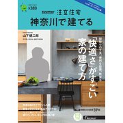 SUUMO注文住宅　神奈川で建てる 2023年夏秋号（リクルート） [電子書籍]