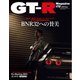 GT-R Magazine（GTRマガジン） 2023年9月号（交通タイムス社） [電子書籍]