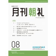 月刊朝礼 2023年8月号（コミニケ出版） [電子書籍]