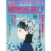 ヤエスメディアムック よくわかる補聴器選び 2023年版（八重洲出版） [電子書籍]