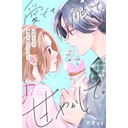 愛でて、触って、甘やかして。 分冊版（17）（講談社） [電子書籍]