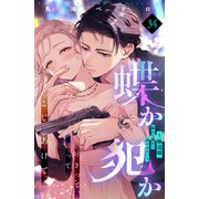 蝶か犯か ～極道様 溢れて溢れて泣かせたい～ 分冊版（34）（講談社） [電子書籍]