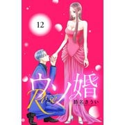 ウソ婚 Rose 分冊版（12）（講談社） [電子書籍]