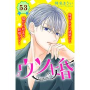 ウソ婚 分冊版（53）（講談社） [電子書籍]