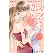 カラダの恋は沼でした。 分冊版（2）（講談社） [電子書籍]