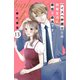 ハイスペ弁護士との同居生活は最低で最高です。 分冊版（13）（講談社） [電子書籍]