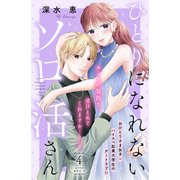 ひとりになれないソロ活さん 分冊版（4）（講談社） [電子書籍]