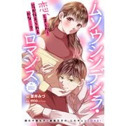ムソウシンデレラ・ロマンス 分冊版（6）（講談社） [電子書籍]