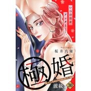 極婚～超溺愛ヤクザとケイヤク結婚！？～ 分冊版（30）（講談社） [電子書籍]