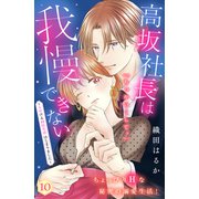 高坂社長は我慢できない ～トロける同居生活はじまりました～ 分冊版（10）（講談社） [電子書籍]