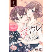 初夜カレ -意地悪で甘いひと- 分冊版（11）（講談社） [電子書籍]