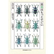 昆虫はもっとすごい（光文社） [電子書籍]