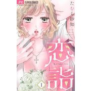恋詣【マイクロ】 1（小学館） [電子書籍]