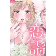 恋詣【マイクロ】 2（小学館） [電子書籍]