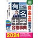有名中学合格事典2024～関西・中部 その他完全ガイド～（小学館） [電子書籍]