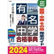 有名中学合格事典2024～関西・中部 その他完全ガイド～（小学館） [電子書籍]