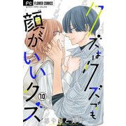 クズはクズでも顔がいいクズ【マイクロ】 10（小学館） [電子書籍]