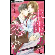本能であって恋じゃない～Dom×Sub～【マイクロ】 11（小学館） [電子書籍]