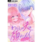 わたしの夫は顔がイイ。だけじゃなかった【マイクロ】（小学館） [電子書籍]