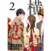 横恋慕 ： 2（双葉社） [電子書籍]