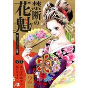 禁断の花魁 ～愛から生まれた復讐～ ： 2（双葉社） [電子書籍]