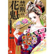禁断の花魁 ～愛から生まれた復讐～ ： 1（双葉社） [電子書籍]
