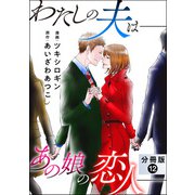 わたしの夫は――あの娘の恋人―― 分冊版 ： 12（双葉社） [電子書籍]
