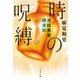 凍結事案捜査班 時の呪縛（文藝春秋） [電子書籍]