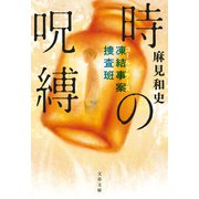 凍結事案捜査班 時の呪縛（文藝春秋） [電子書籍]