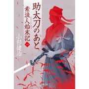 助太刀のあと 素浪人始末記（一）（文藝春秋） [電子書籍]