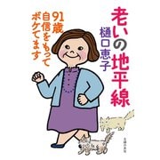 老いの地平線 91歳 自信をもってボケてます（主婦の友社） [電子書籍]