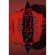 怪のリディム（扶桑社） [電子書籍]