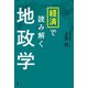経済で読み解く地政学（扶桑社） [電子書籍]