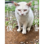 歌舞伎町の野良猫「たにゃ」と僕（扶桑社） [電子書籍]