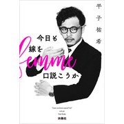 今日も嫁を口説こうか（扶桑社） [電子書籍]