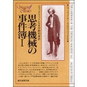 思考機械の事件簿1（東京創元社） [電子書籍]