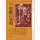悪魔の発明（東京創元社） [電子書籍]