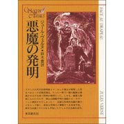 悪魔の発明（東京創元社） [電子書籍]