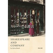 シェイクスピア・アンド・カンパニイ書店（河出書房新社） [電子書籍]