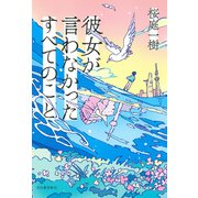 彼女が言わなかったすべてのこと（河出書房新社） [電子書籍]