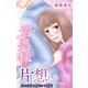 若奥様は片想い～初恋相手と身代わり結婚～ 20（大都社） [電子書籍]