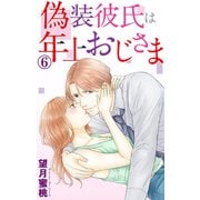 偽装彼氏は年上おじさま 6（大都社） [電子書籍]