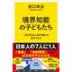 境界知能の子どもたち（SBクリエイティブ） [電子書籍]