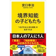 境界知能の子どもたち（SBクリエイティブ） [電子書籍]