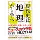 現代史は地理から学べ（SBクリエイティブ） [電子書籍]