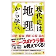 現代史は地理から学べ（SBクリエイティブ） [電子書籍]